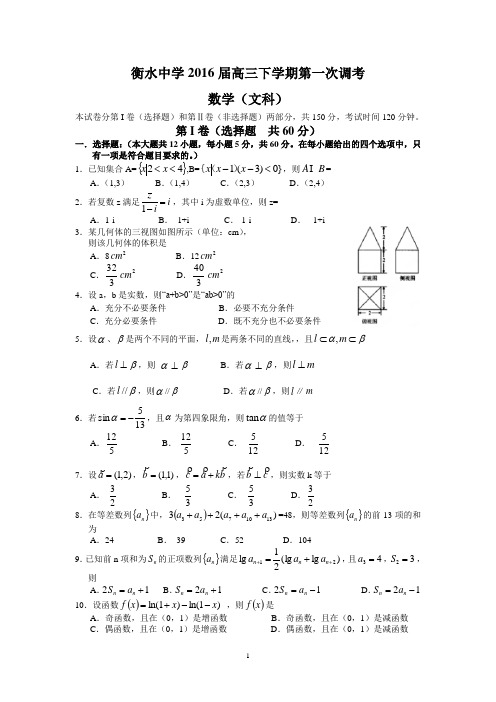 衡水中学2016届高三下学期调考试卷及答案(文数)