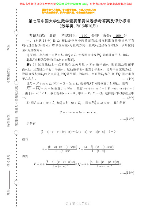 第七届全国大学生数学竞赛真题及答案(数学类专业答案)