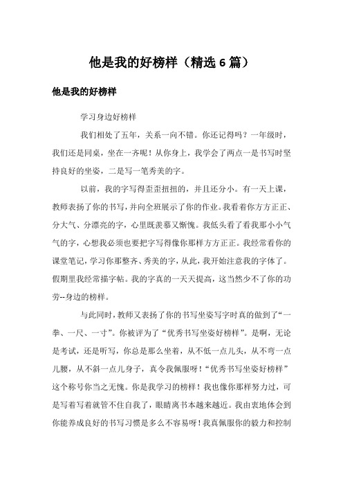 他是我的好榜样(精选6篇)