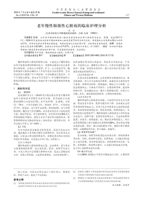 老年慢性肺源性心脏病的临床护理分析