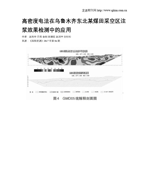 高密度电法在乌鲁木齐东北某煤田采空区注浆效果检测中的应用