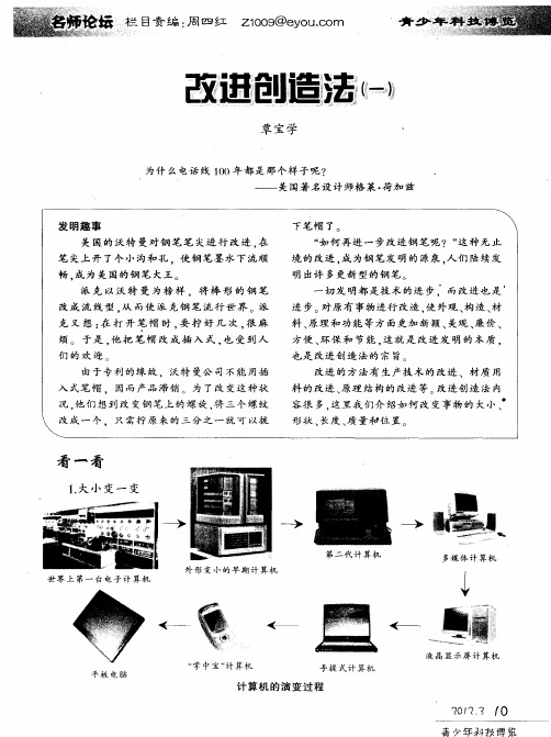 改进创造法(一)
