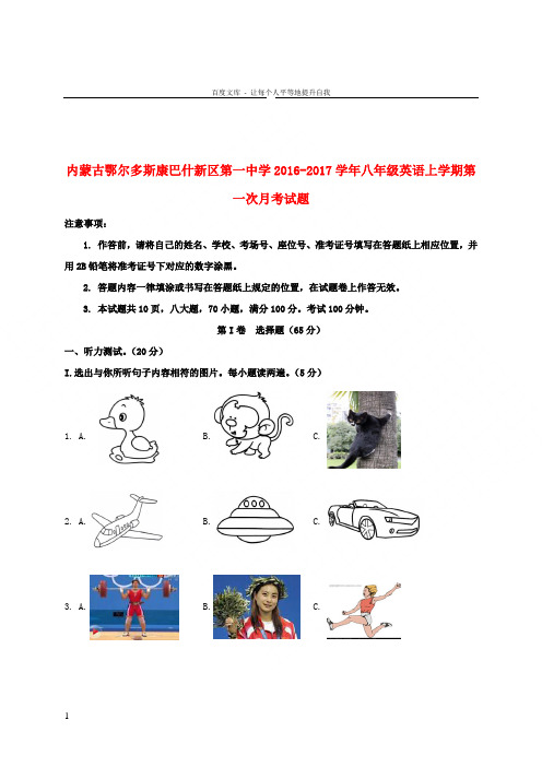 内蒙古鄂尔多斯康巴什新区第一中学20162017学年八年级英语上学期第一次月考试题