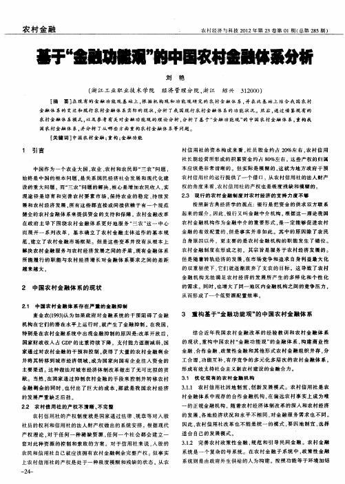 基于“金融功能观”的中国农村金融体系分析