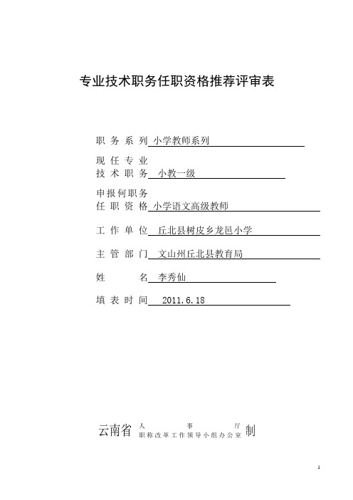 专业技术职务任职资格推荐评审表