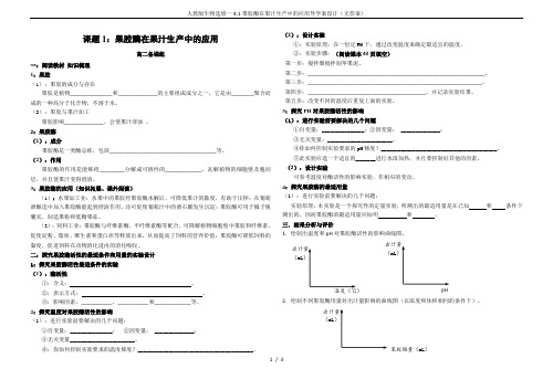 人教版生物选修一4.1果胶酶在果汁生产中的应用导学案设计(无答案)