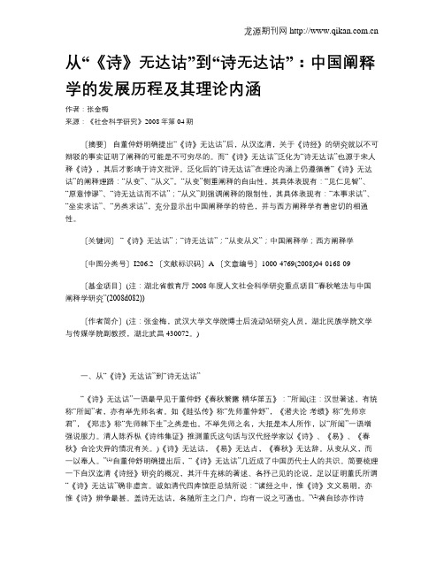 从“《诗》无达诂”到“诗无达诂”：中国阐释学的发展历程及其理论内涵