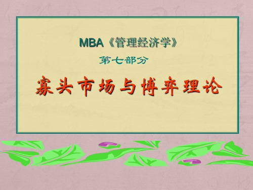 7-寡头与博弈论