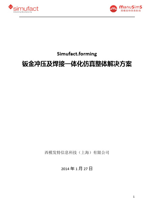 simufact钣金冲压及焊接一体化仿真要点