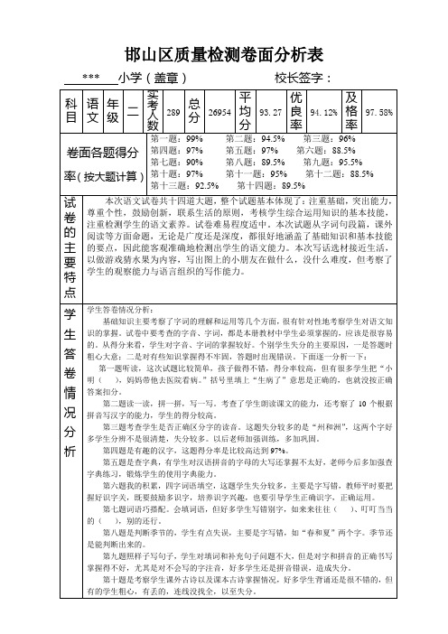 冀教版二年级语文检测卷面分析表