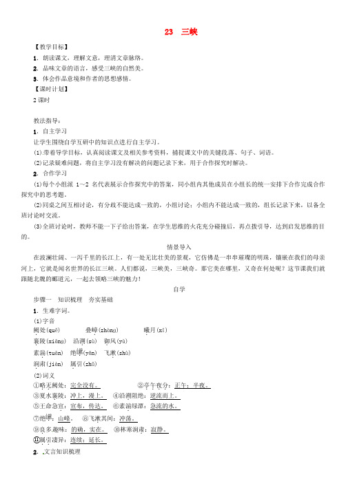 七年级语文上册 第六单元 23 三峡教学设计 语文版
