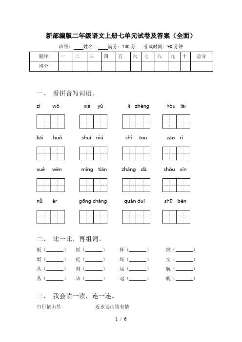 新部编版二年级语文上册七单元试卷及答案(全面)