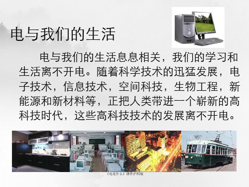 《电是什么》课件沪科版