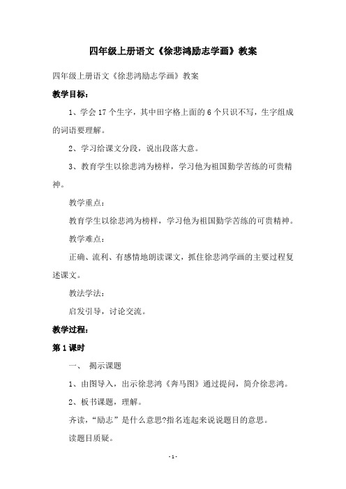 四年级上册语文《徐悲鸿励志学画》教案