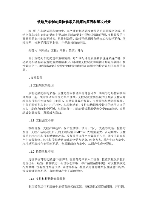 铁路货车制动梁检修常见问题的原因和解决对策