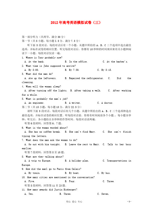 2012年高考英语模拟试卷(三)