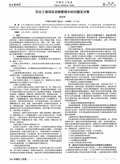 石化工程项目采购管理中的问题及对策