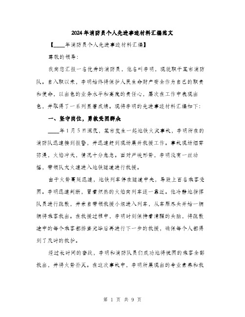 2024年消防员个人先进事迹材料汇编范文(三篇)