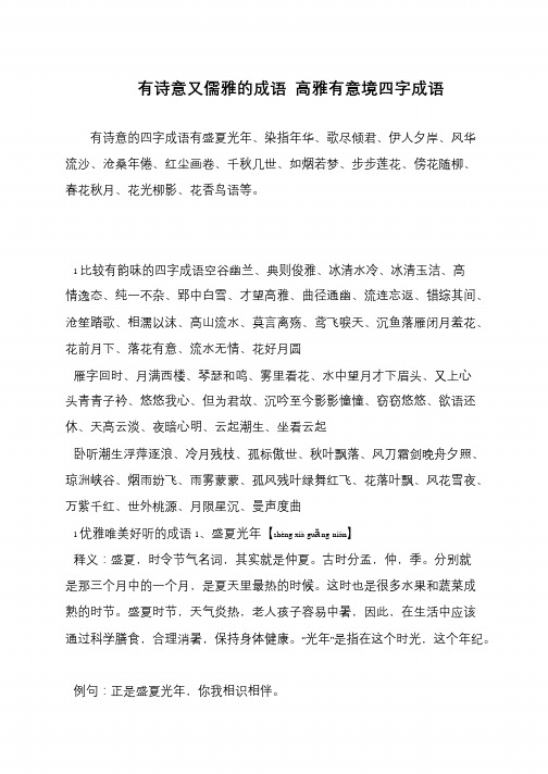 有诗意又儒雅的成语 高雅有意境四字成语