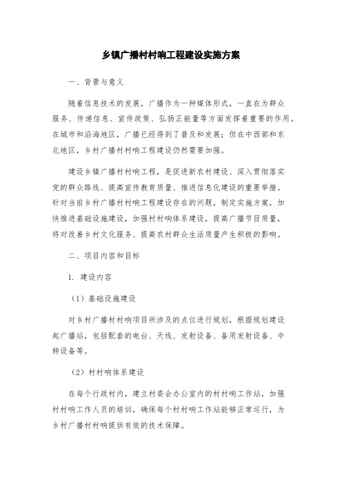 乡镇广播村村响工程建设实施方案