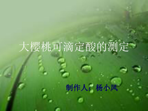 大樱桃可滴定酸的测定