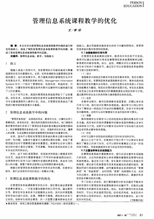 管理信息系统课程教学的优化