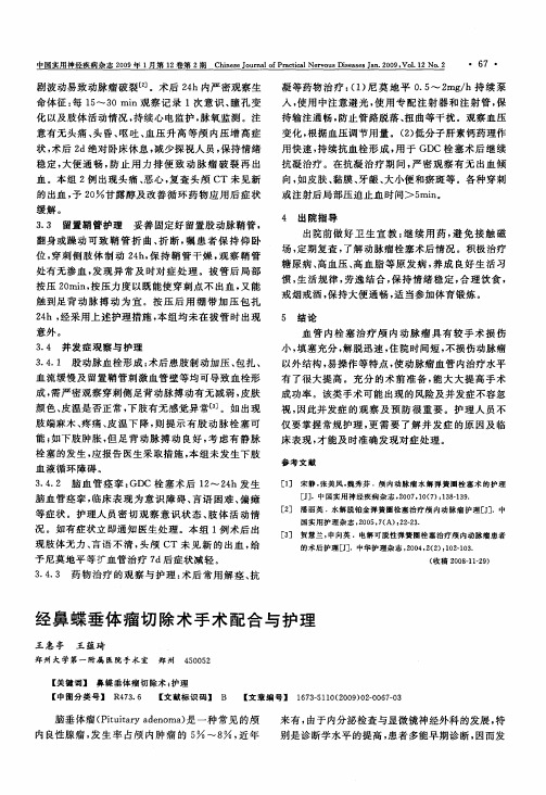 经鼻蝶垂体瘤切除术手术配合与护理