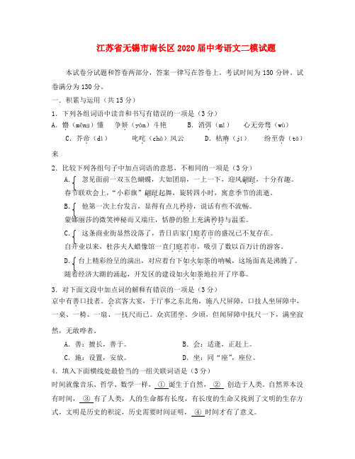 江苏省无锡市南长区2020届中考语文二模试题