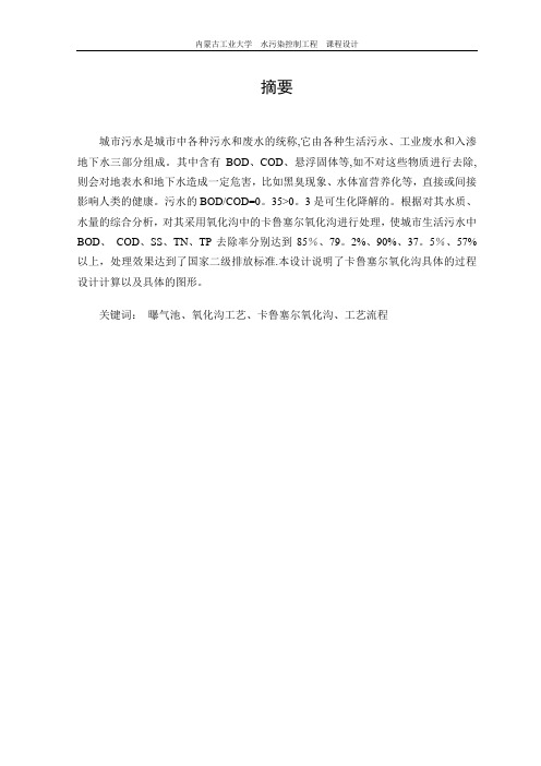 氧化沟内蒙古工业大学水污染控制工程课程设计
