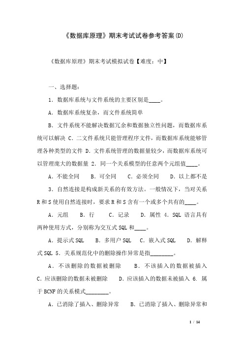 《数据库原理》期末考试试卷参考答案(D)
