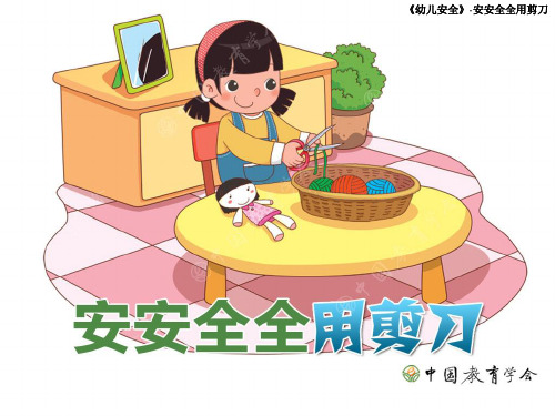 安全使用剪刀