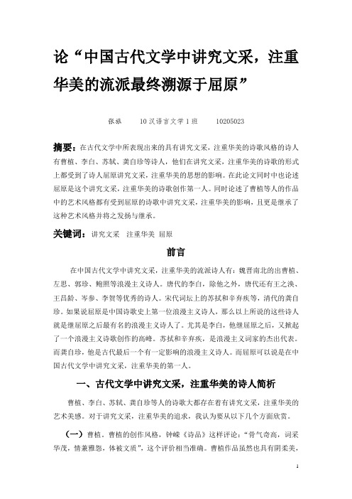 论“中国古代文学中讲究文采,注重华美的流派最终溯源于屈原”