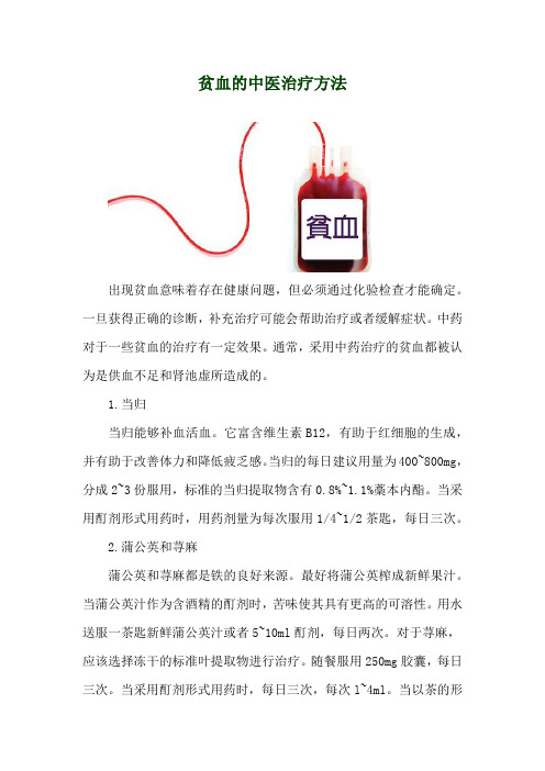 贫血的中医治疗方法