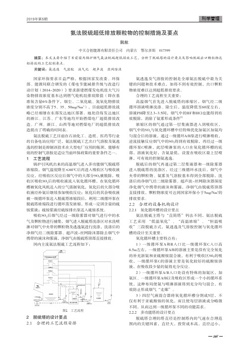 氨法脱硫超低排放颗粒物的控制措施及要点