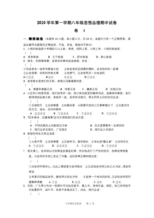2010学年八上思品期中试题卷