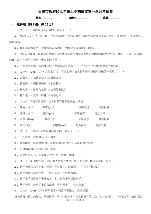 忻州市忻府区九年级上学期语文第一次月考试卷