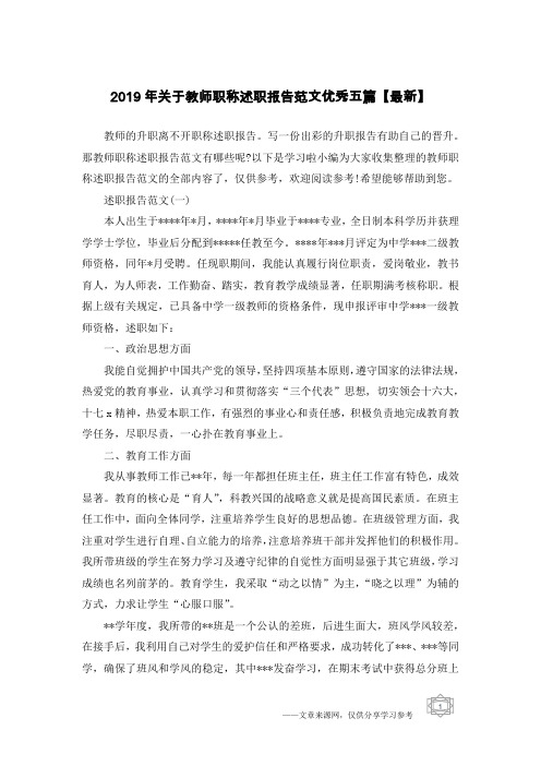2019年关于教师职称述职报告范文优秀五篇【最新】