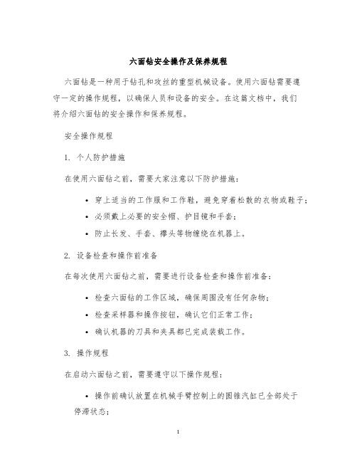 六面钻安全操作及保养规程
