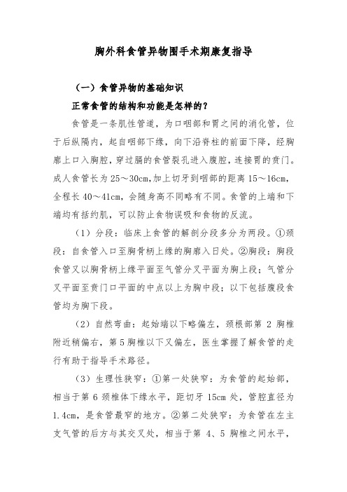 胸外科食管异物围手术期康复指导