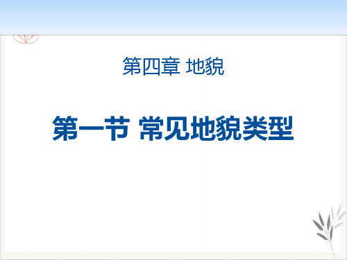 常见地貌类型地貌课件PPT