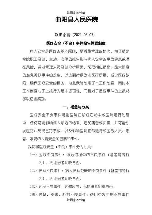 医疗安全(不良)事件上报制度之欧阳家百创编