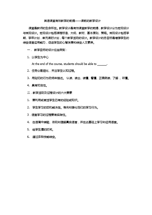         英语课堂有效教学的前提——课前的教学设计