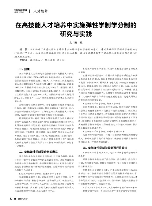 在高技能人才培养中实施弹性学制学分制的研究与实践