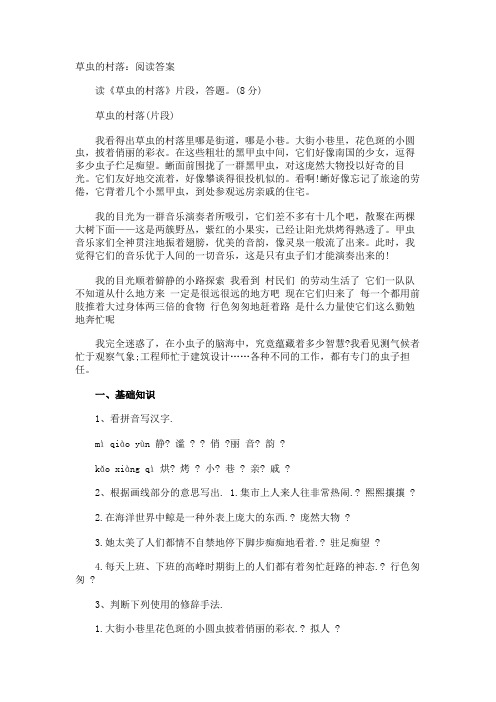 草虫的村落阅读答案