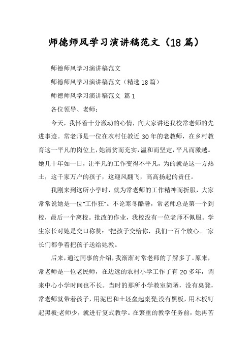 师德师风学习演讲稿范文(18篇)