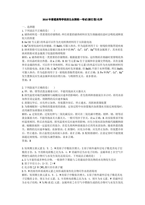 2016年历年浙江卷普通高等学校招生全国统一化学考试及答案