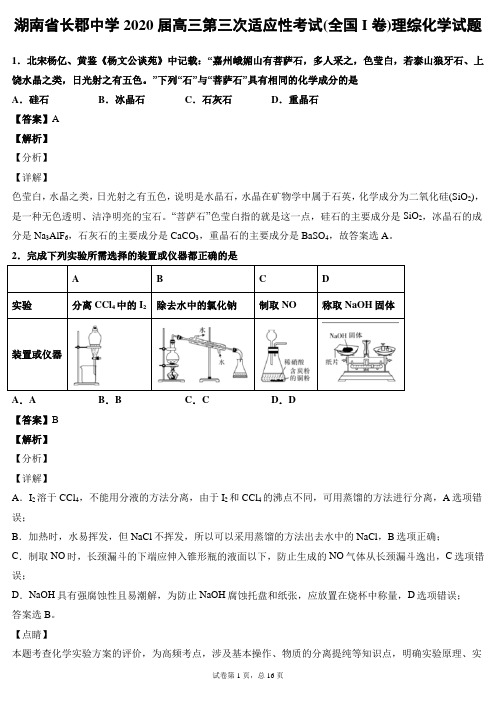 湖南省长郡中学2020届高三第三次适应性考试(全国I卷)理综化学试题