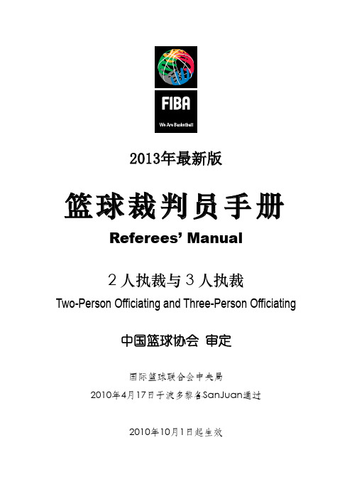 篮球裁判员手册(2人执裁与3人执裁,2013年最新版)