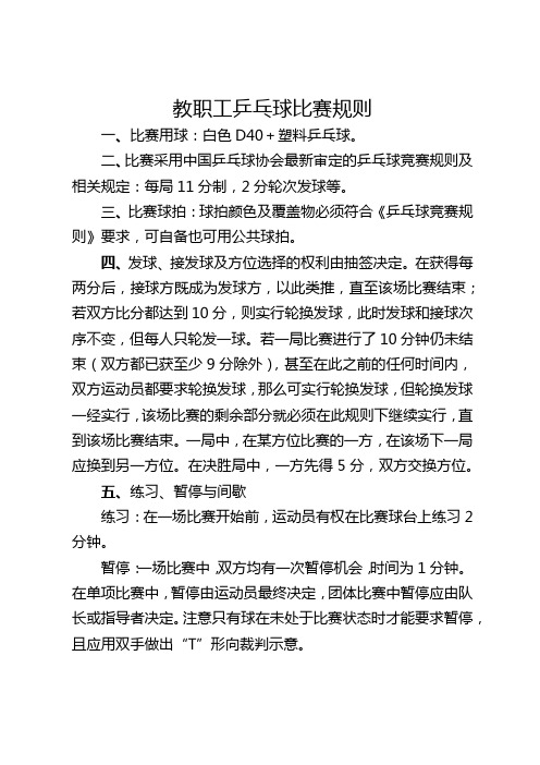 教职工乒乓球比赛规则