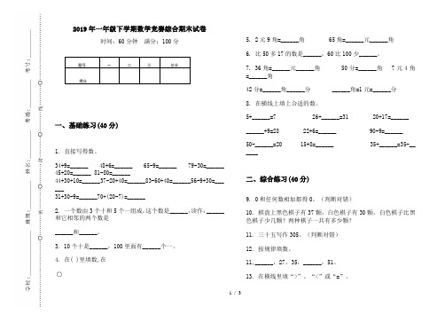 2019年一年级下学期数学竞赛综合期末试卷